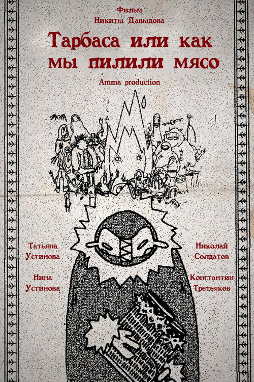 Movie poster for Торбаса, или Как мы рубили мясо (2024)