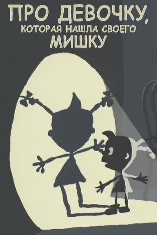 Movie poster for About the Girl Who Found Her Bear (2002)