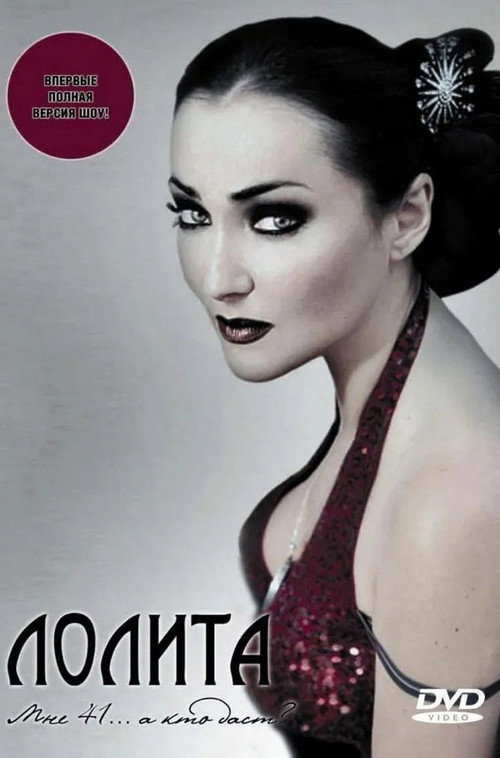Movie poster for Лолита: Мне 41... а кто даст? (2004)