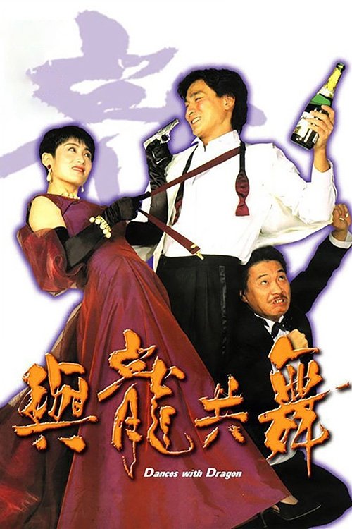 Movie poster for Dances with Dragon (1991)