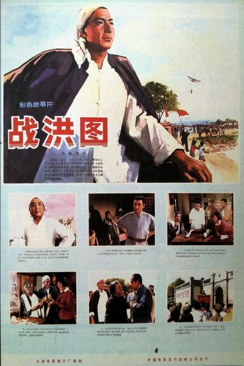 Movie poster for Scene of Fighting Against Flood (1974)