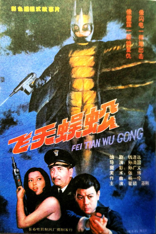Movie poster for Flying Centipede (1994)