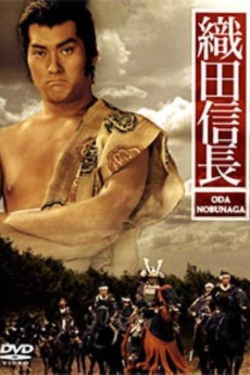 Movie poster for Oda Nobunaga (1992)