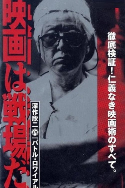 Movie poster for Shooting Film is Battleground: Making of BATTLE ROYALE (2001)