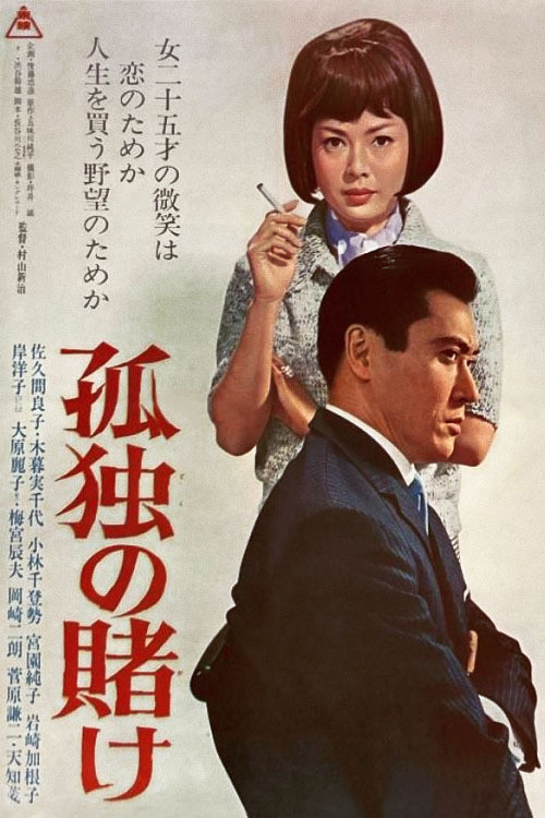 Movie poster for A Lonely Gamble (1965)