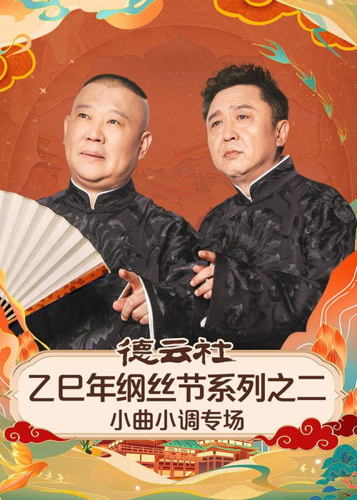 德云社乙巳年纲丝节系列之二《弦上山河・德云雅乐》小曲小调专场 poster
