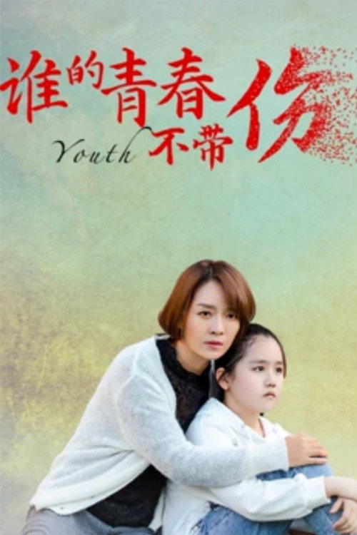 Movie poster for 谁的青春不带伤 (2021)