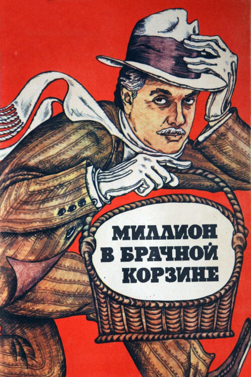 Movie poster for A Million in a Wedding Basket (1985)