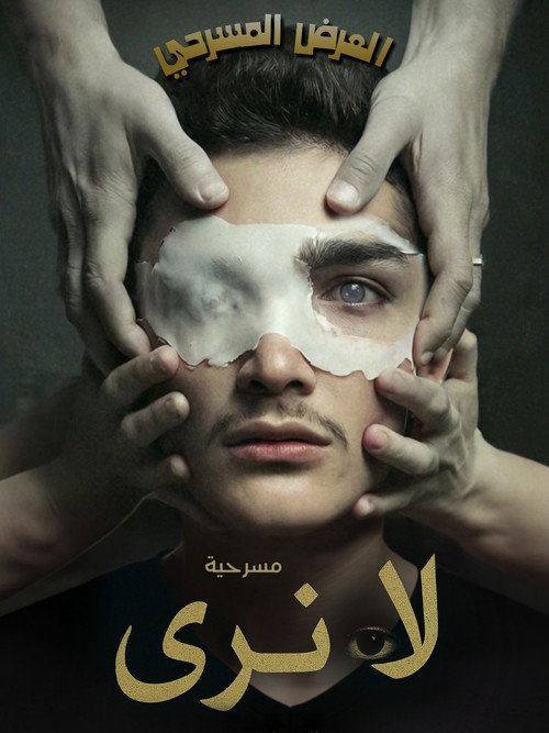 Movie poster for لا نَرى (العميان) (2025)