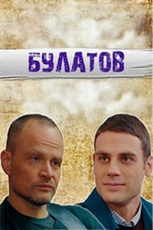 Булатов poster