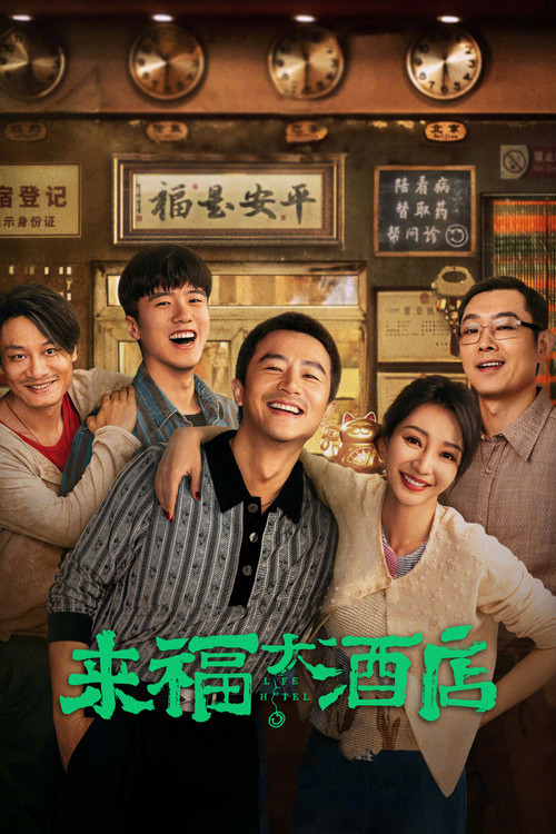 Movie poster for Life Hotel (2024)