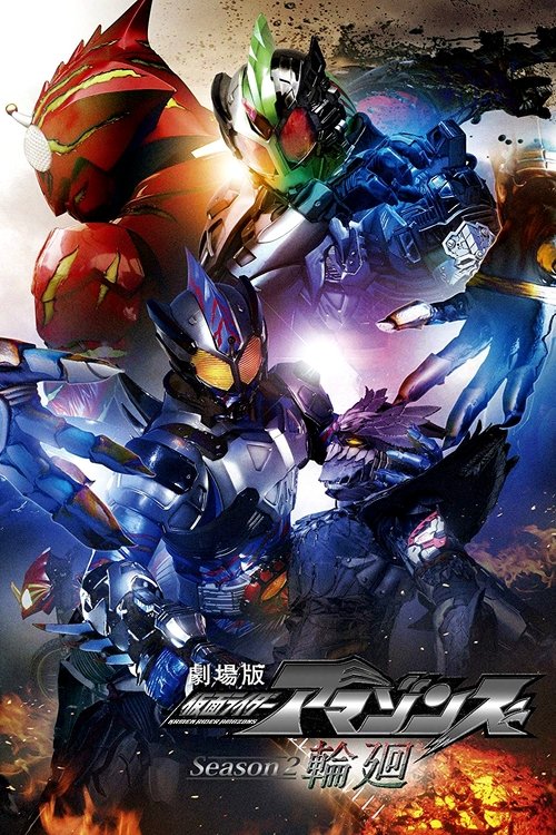 Movie poster for Kamen Rider Amazons Season 2 the Movie: Reincarnation (2018)