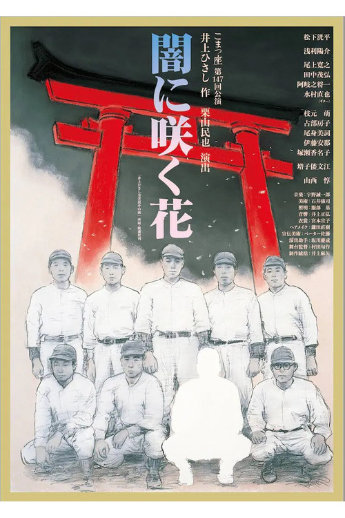 Movie poster for 闇に咲く花 (2023)