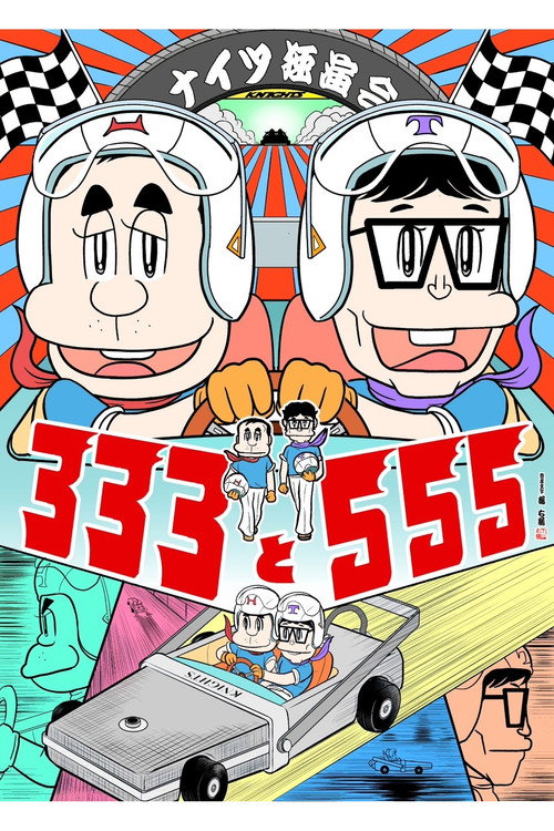 Movie poster for ナイツ独演会 333と555 (2025)