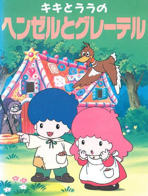 Movie poster for Kiki & Lala's Hansel and Gretel (1993)