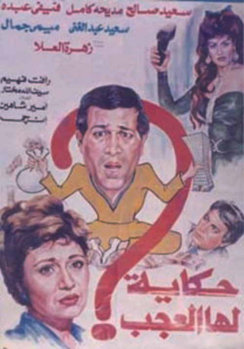 Movie poster for Hekaya Laha El Agab (1990)