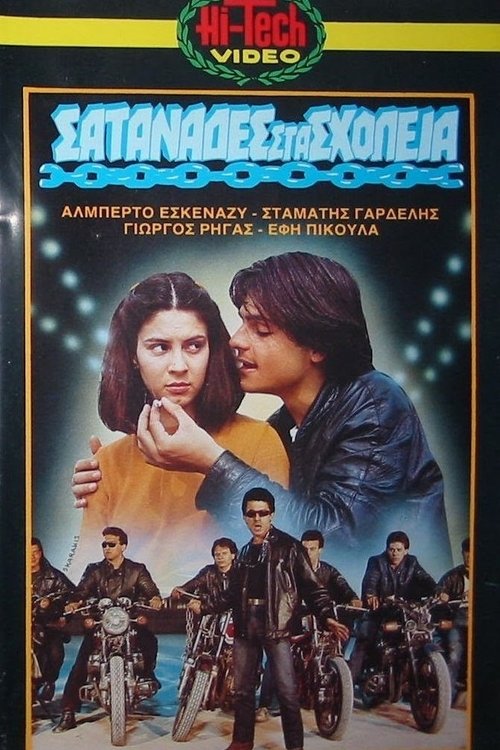 Movie poster for Σατανάδες στα σχολεία (1982)