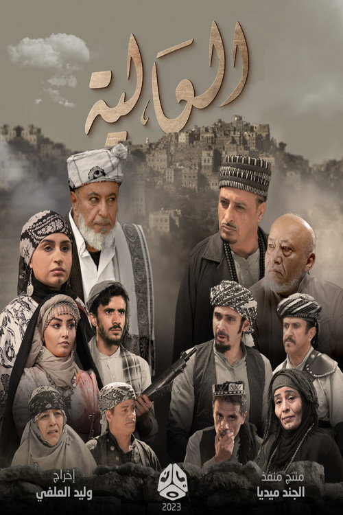 Series poster for Al Aliya