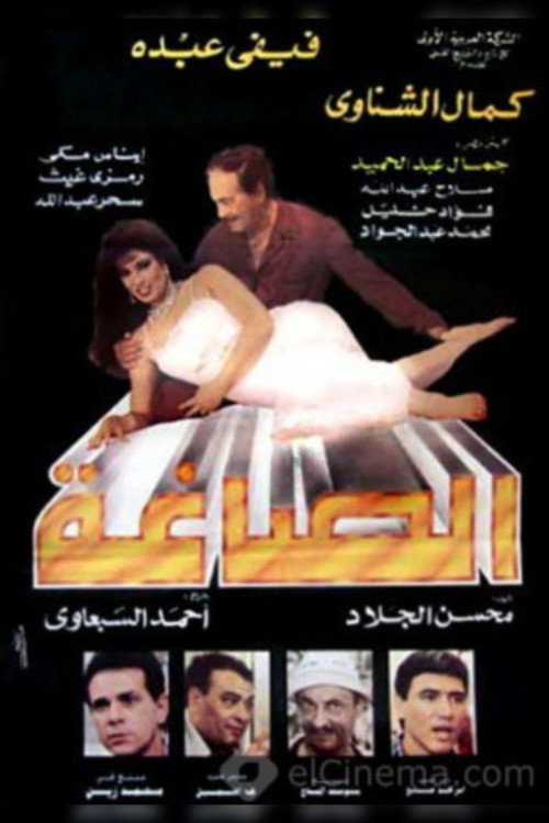 Movie poster for Alsaagha (1996)