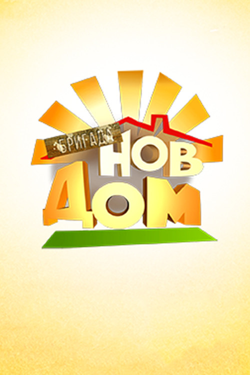 Бригада Нов дом poster