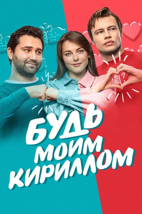 Movie poster for Be My Kirill (2021)