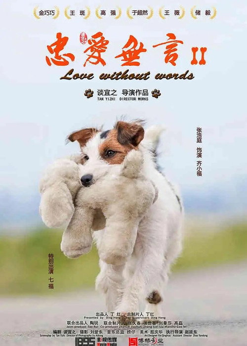 Movie poster for Loyalty without words 2 (2023)