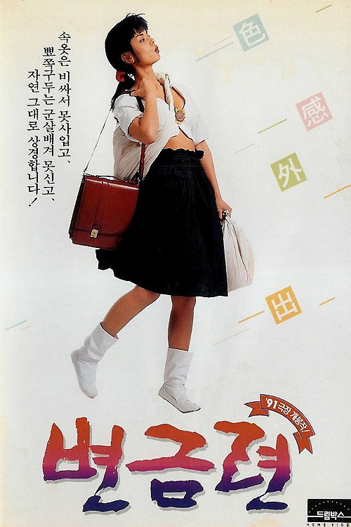 Movie poster for Byeon Geum-ryeon (1991)