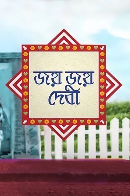 Movie poster for Jayo Jayo Debi (2019)