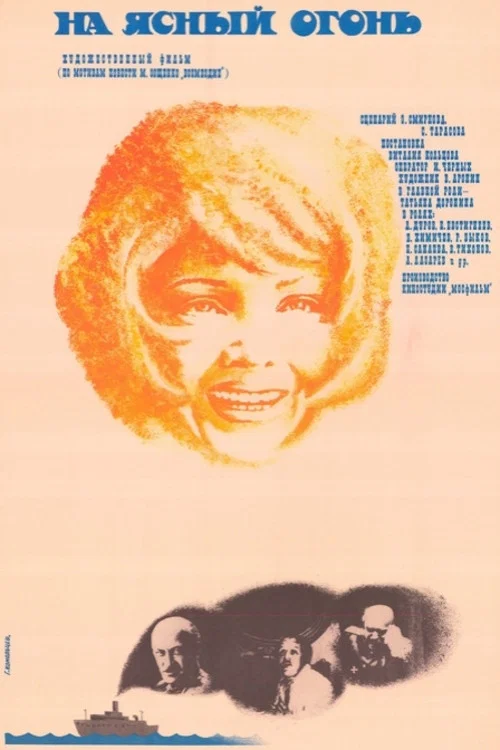 Movie poster for To the Bright Light (1976)