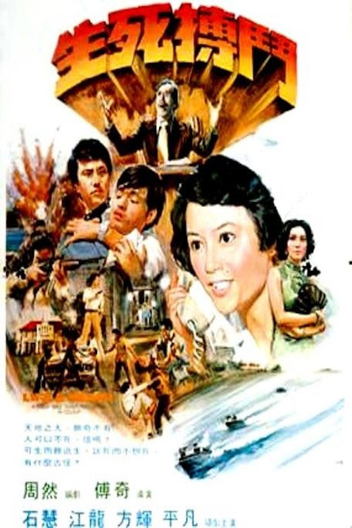 Movie poster for Life and Death (1977)