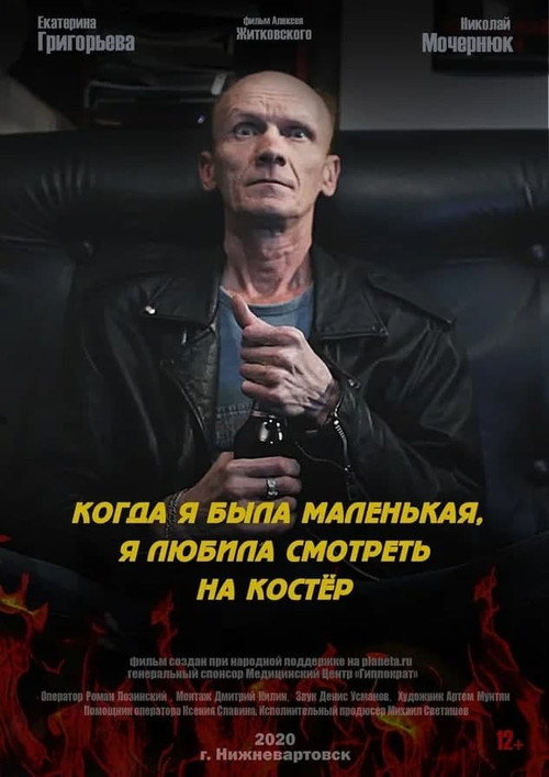 Movie poster for When I Was Young I Used to Look on Fire (2021)