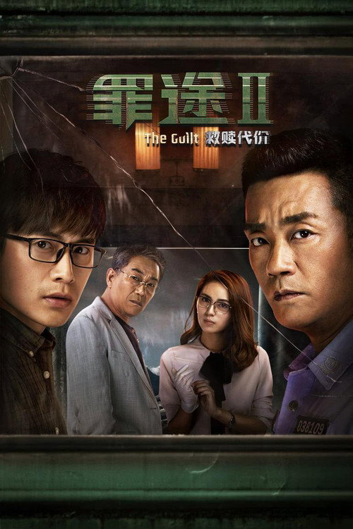 Movie poster for The Guilt II (2018)