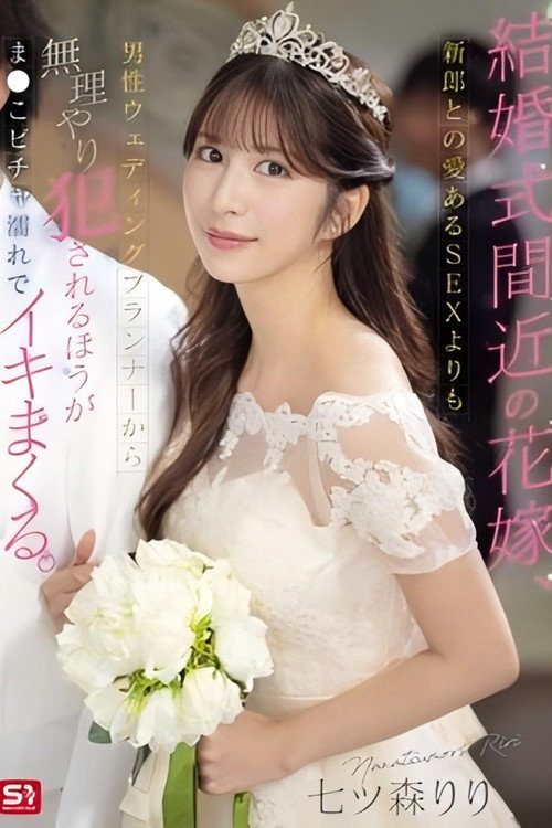 Movie poster for [SONE-852]結婚式間近の花嫁、新郎との愛あるSEXよりも男性ウェディングプランナーから無理やり犯●れるほうがま●こビチャ濡れでイキまくる (2025)