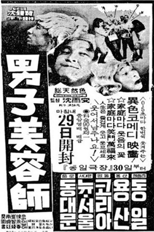 Movie poster for The Male Beauty Artist (1969)