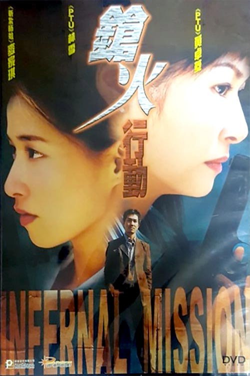 Movie poster for Infernal Mission (2004)