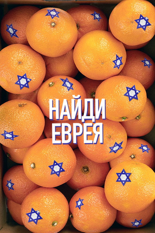 Movie poster for Find a Jew (2022)