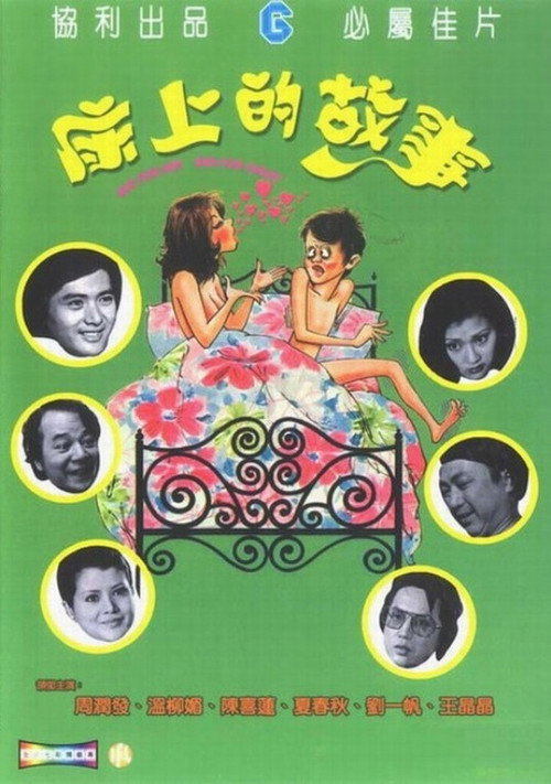 Movie poster for Bed for Day, Bed for Night (1977)