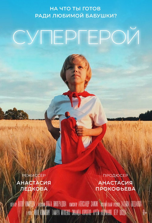 Movie poster for Супергерой (2019)
