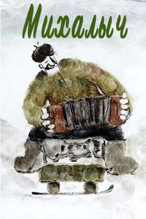 Movie poster for Михалыч (2025)