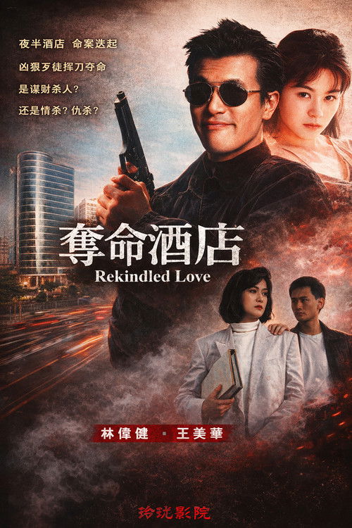 奪命酒店 poster