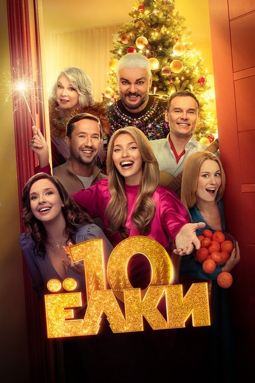 Movie poster for Yolki 10 (2023)
