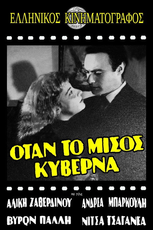 Movie poster for Όταν το μίσος κυβερνά (1959)