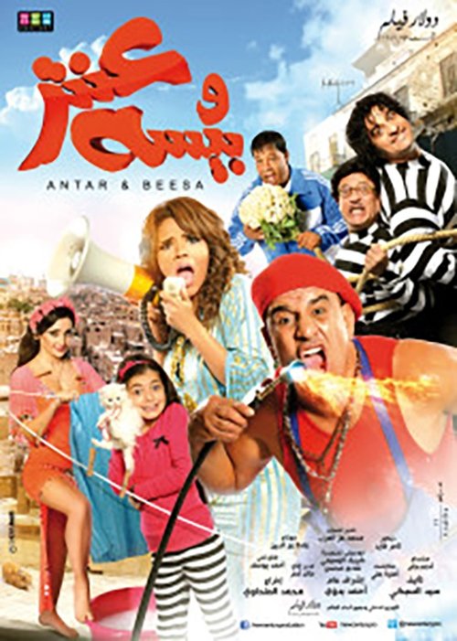 Movie poster for Antar & Beesa (2014)