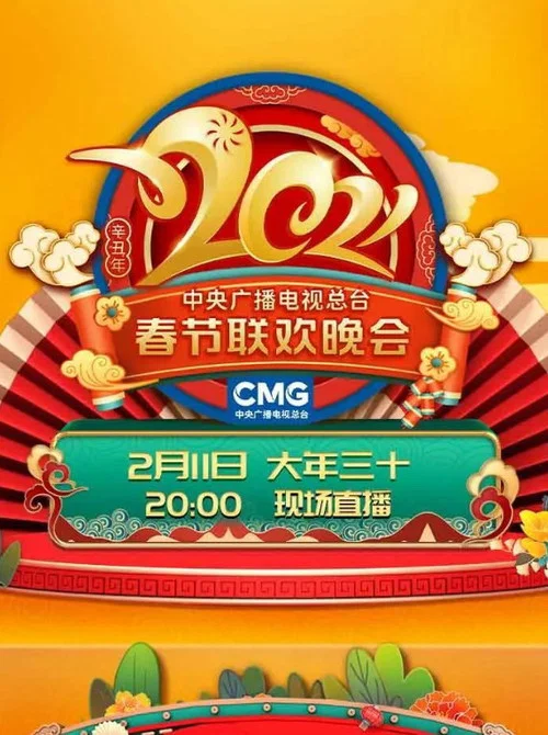 Movie poster for 2021年中央广播电视总台春节联欢晚会 (2021)