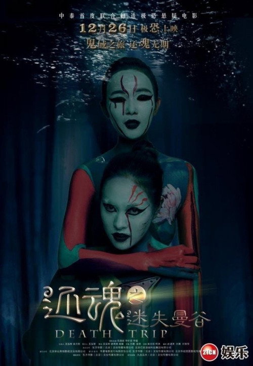 Movie poster for Death Trip (2014)