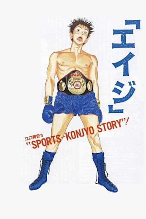 Movie poster for Eiji (1990)