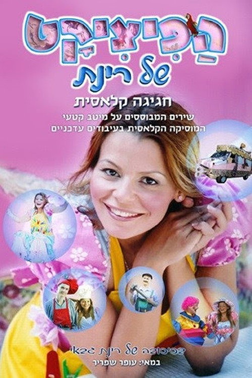 Movie poster for Rinat's Pizzicat (2004)