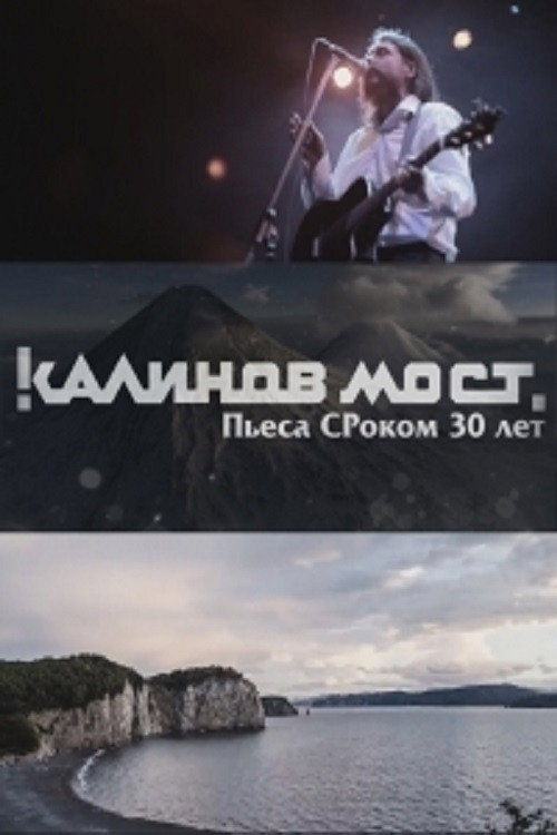 Movie poster for Калинов Мост - Пьеса СРоком 30 лет (2016)
