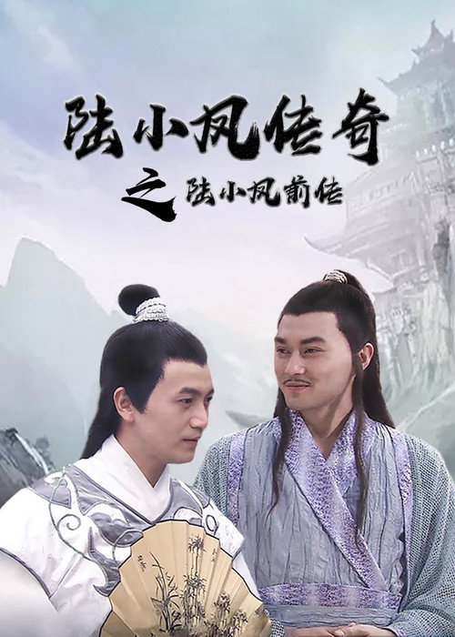 Movie poster for The Legend of Lu Xiaofeng (2007)
