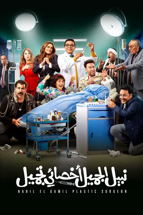 Movie poster for Nabil El Gamil Plastic Surgeon (2022)